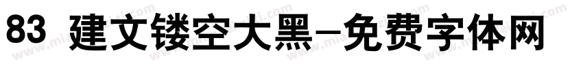83 建文镂空大黑字体转换